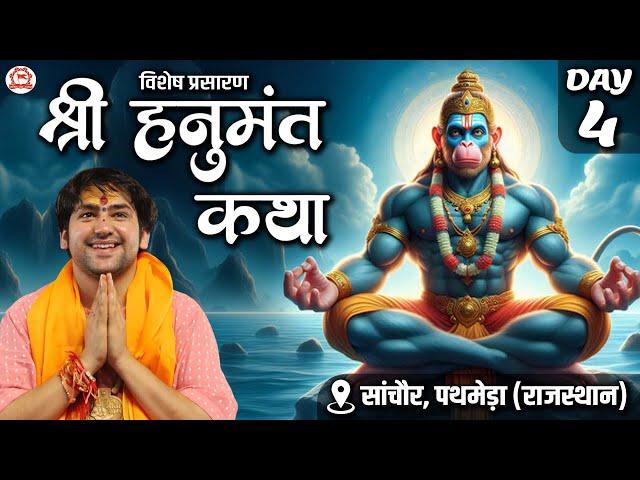 Vishesh Prasaran : Shri Hanumant Katha | Day 4 | Bageshwar Dham Sarkar | Pathmeda, Rajasthan