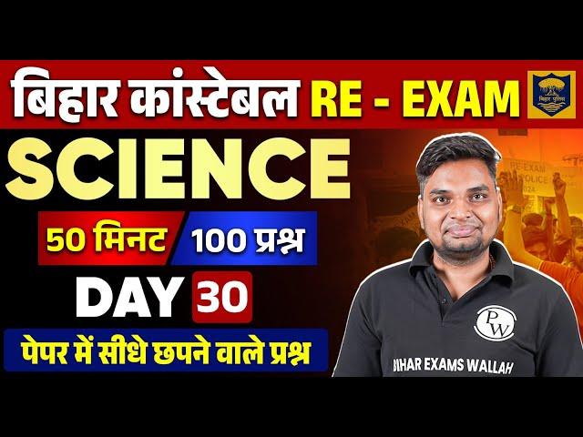 BIHAR POLICE CONSTABLE SCIENCE 2023 | BIHAR POLICE SCIENCE PYQs - 30 | SCIENCE FOR BIHAR POLICE 2023