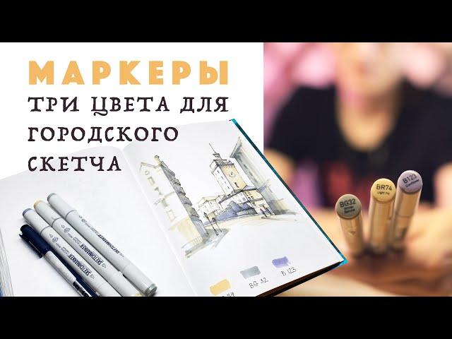 Рисуем маркерами городской скетч // Три цвета // Урок рисования