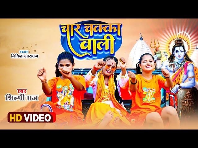 #video - Char Chakka Wali Gadi Laida | Shilpi Raj | चार चक्का वाली - Shilpi Raj Bolbum Video 2023