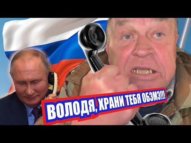 Сан Саныч позвонил Путину!