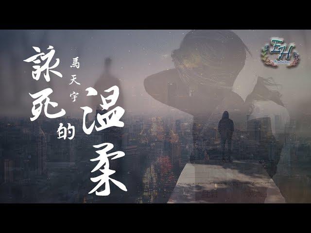 馬天宇 - 該死的溫柔『再多的藉口我都無法再去牽你的手。』【動態歌詞Lyrics】