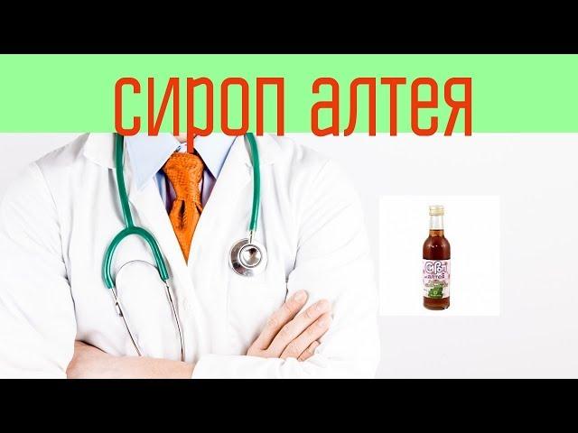 Сироп алтея