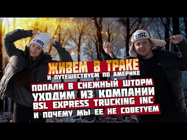 Живем в траке:  Попали в снежный шторм. Почему мы ушли из компании BSL и ее не советуем!