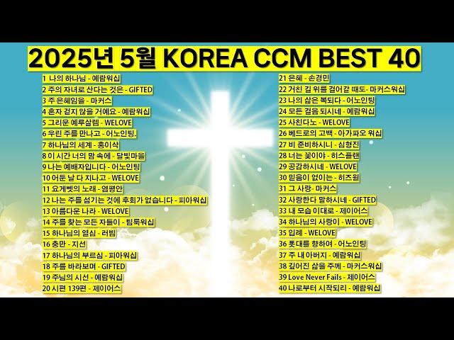 2025년 5월 KOREA BEST CCM모음 은혜찬양 기도찬양 (위러브 예람워십 마커스 제이어스 피아워십 어노인팅 팀룩워십 홍이삭 지선 기프티드) #worship #jesus