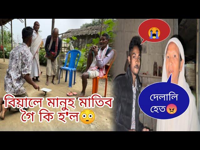 বিয়ালে মানুহ মাতিব গৈ কি হ'ল  দেলালি হেত  আমি দেলালি নহয় #utpal4x New comedy video 