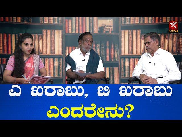 ಎ  ಖರಾಬು, ಬಿ ಖರಾಬು ಎಂದರೇನು? ಎಲ್ಲರಿಗಾಗಿ ಕಾನೂನು I MR Satyanarayana I KT Gangadhar | Nandini Sagara