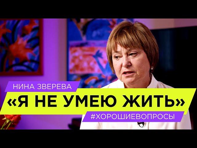 "Я  не умею жить" | Нина Зверева #ХорошиеВопросы