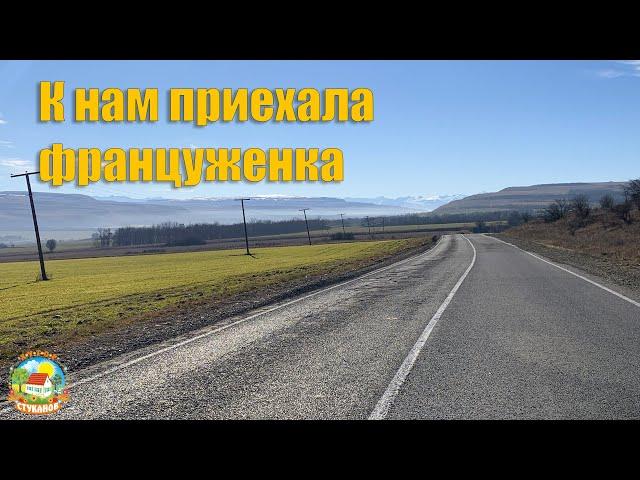 #88 К нам на хутор приехала француженка / Переезд на юг
