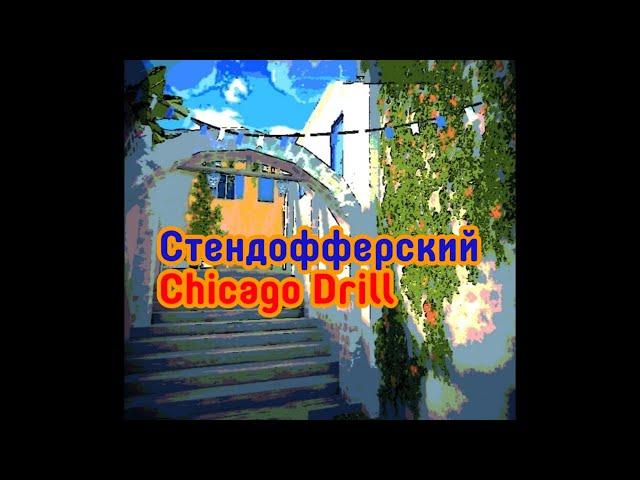 Oleg Crayfish-Стендофферский Chicago Drill (официальный) трек @olegcrayfish