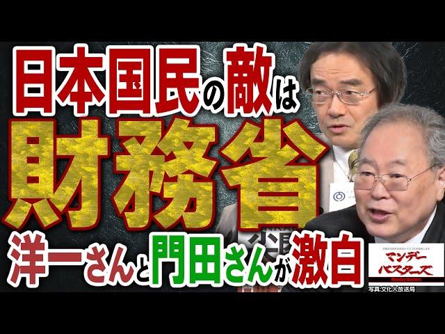 日本国民の敵は財務省 洋一さんと門田さんが激白 / マスコミの終焉と日本の恥じ石破茂 日本を破壊する立憲民主党【文化人スペシャル特集】