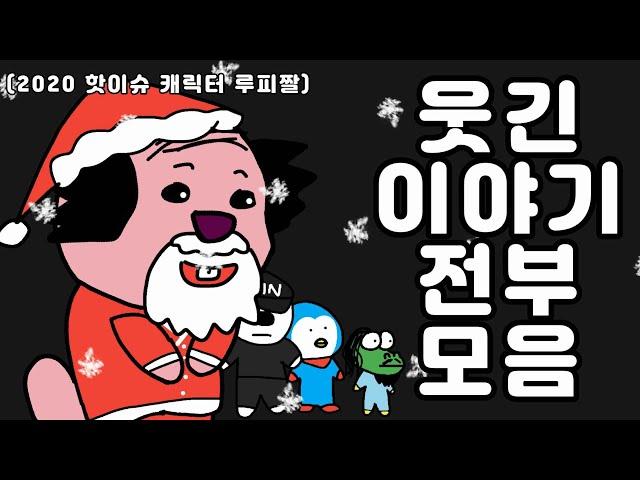 크리스마스 특집 웃긴 이야기 전부 모음2