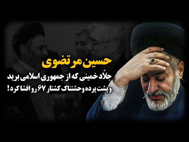 حسین مرتضوی زنجانی؛ جـلّاد خمینی که از جمهوری اسلامی برید و پشت پرده وحشتناک کشتـار 67 رو افشا کرد !