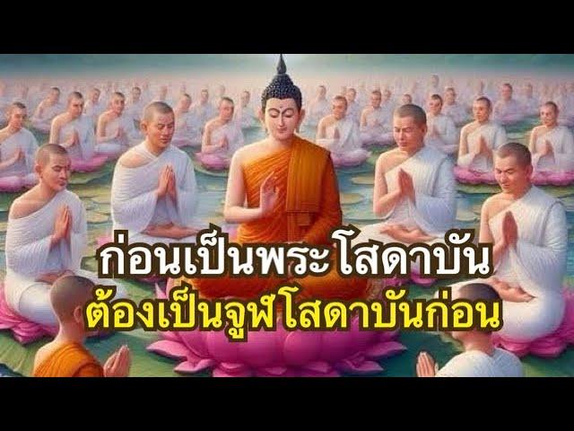 ทางอริยะEp1-5 ทางดำเนินจากปุถุชนสู่จูฬโสดาบัน | โสดาบันไม่ใช่สิ่งยากถ้ามีคุรุนำทาง