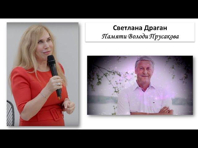 Светлана Драган Памяти Володи Прусакову Стихотворение другу