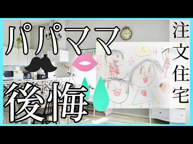 【注文住宅／後悔】総まとめ！マイホーム失敗一挙公開（リビング・収納・間取り）