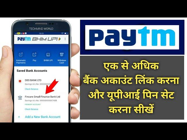 PayTm BHIM UPI में दूसरा बैंक अकाउंट कैसे लिंक करते हैं, और UPI PIN कैसे Set करते हैं?