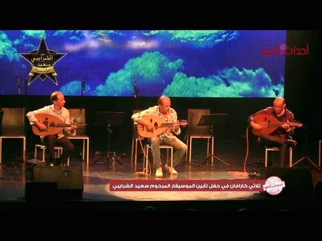 حفل تأبين الموسيقار الراحل سعيد الشرايبي ج HIGHLIGHTS HOMMAGE POSTHUME A SAID CHRAIBI  Part 1