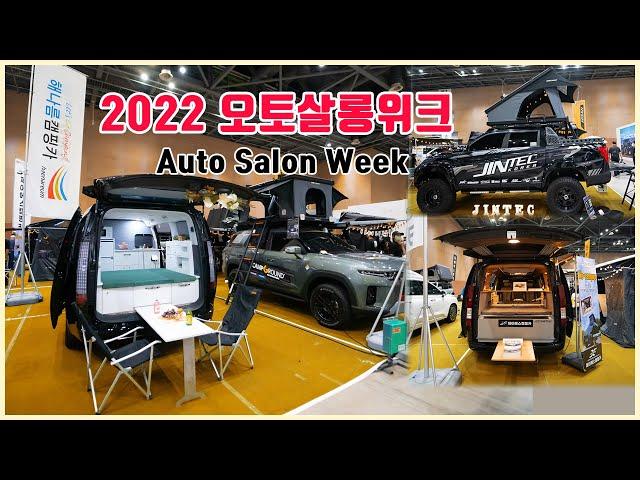 Korea Car Tuning Fair / Auto Salon Week