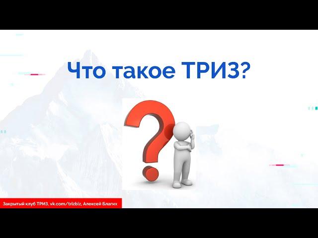 Что такое ТРИЗ (Теория Решения Изобретательских Задач)