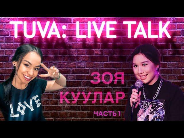 “TUVA: LIVE TALK”: Зоя Куулар (часть 1)