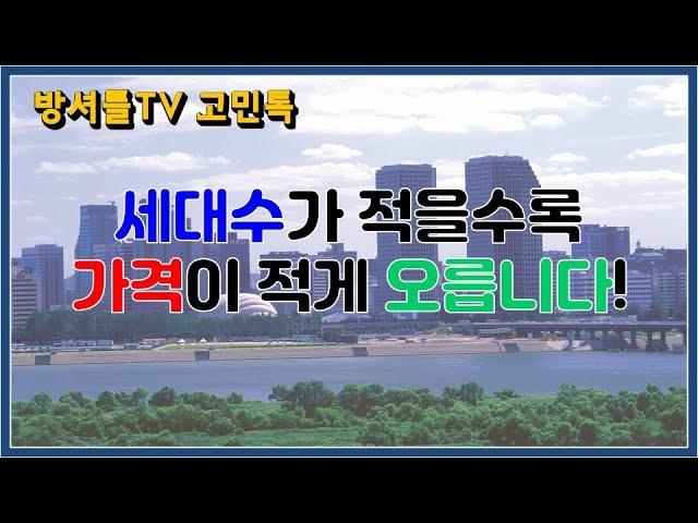 다다익선 : 많으면 많을 수록 좋다, 아파트에서도 중요하죠? [방셔틀TV_고민톡]