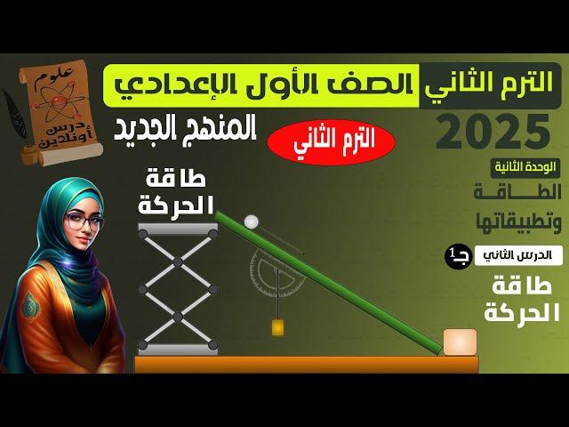 E1-علوم الصف الاول الاعدادي الترم التاني (2025) المنهج الجديد - الدرس الثاني ج1 ( طاقة الحركة )