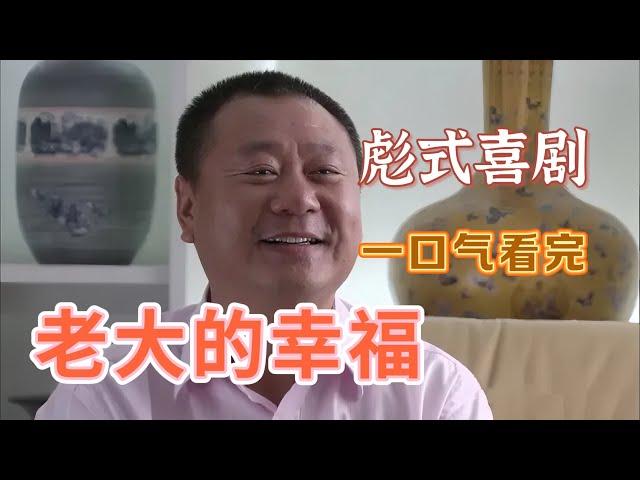 一口气看完【老大的幸福】范伟爆笑演绎足疗大哥与富豪弟弟的反差生活 #范伟