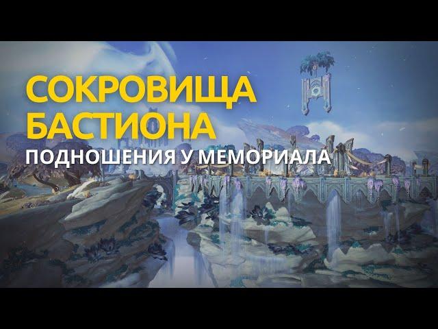 Как открыть сундук Подношения у мемориала Бастион World of Warcraft Shadowlands /way 56 17