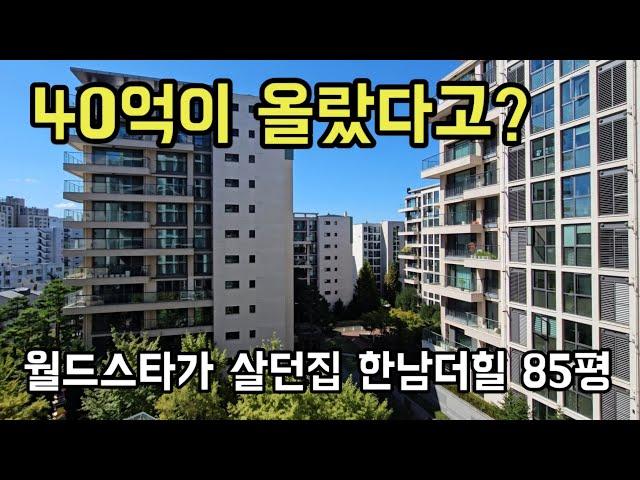 한남더힐 85평 대한민국 찐부자 하이엔드주거는 어떤느낌일까 BTS방탄소년단이살던 집 100억대아파트