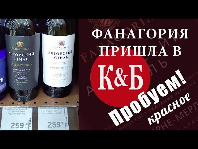 Фанагория Каберне Мерло из Красное и Белое. Авторский Стиль.