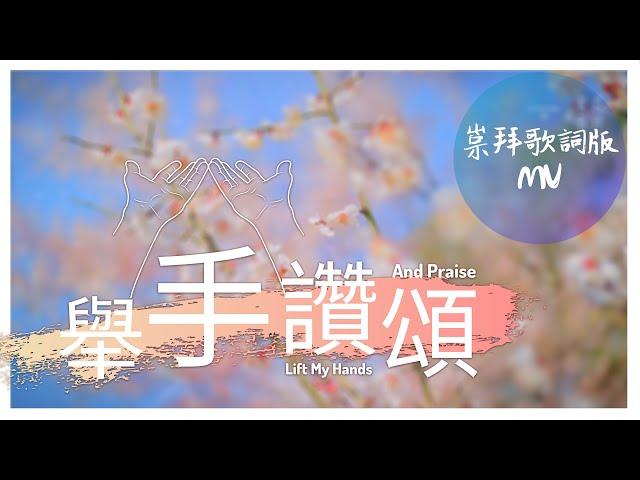 崇拜歌詞版《舉手讚頌》Lift My Hands And Praise 基恩敬拜AGWMM official MV