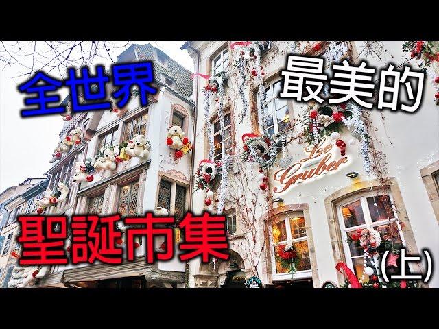 [TravelVlog]-前往世界最漂亮的聖誕市集(上)