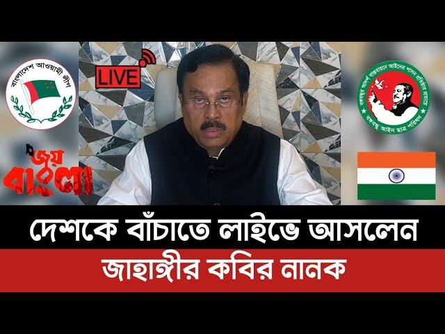 দেশকে বাঁচাতে লাইভে আসেন সাবেক সংসদ সদস্য জাহাঙ্গীর কবির নানক | আওয়ামী লীগ | শেখ হাসিনা  | গোপনীয়