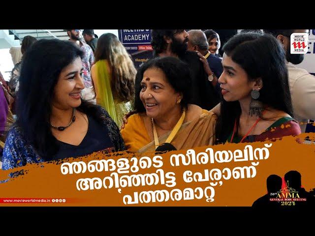 ഒരു സെറ്റിലും കാണാത്ത സന്തോഷമാണ് 'പത്തരമാറ്റി'ന്റെ സെറ്റിൽ ഉള്ളത് | Amma General Body 2024