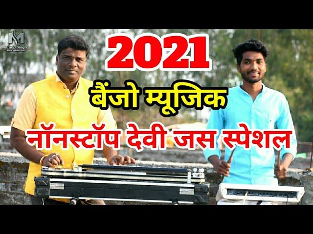 Nonstop Benjo Music || Banjo - Mindu Singh, Pad - Master Ankit