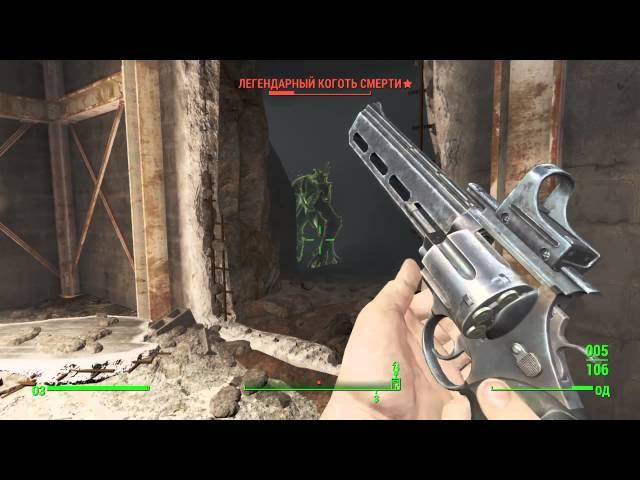 Fallout 4 Легендарный коготь смерти