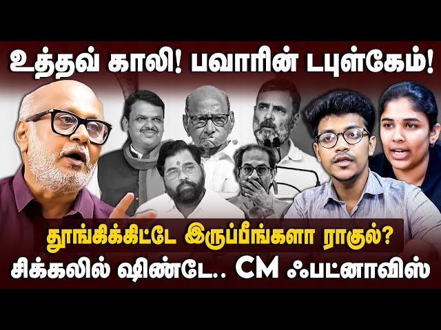 Journalist Mani Interview | Udhav காலி! பவார் டபுள்கேம்.. CM ஃபட்னாவிஸ் | MVA | Rahul Gandhi | BJP