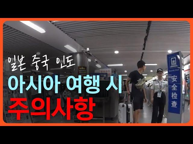 한국인이 꼭 알아야 하는 아시아 여행 주의사항 (일본, 중국, 인도)ㅣ외쿡 문화백과 Ep.4ㅣ외쿡어티비 - 마이풀