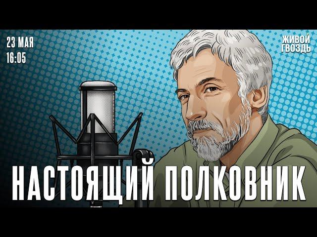 Смешная история про людей. Настоящий полковник / 23.05.25