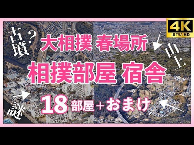 【空から見る相撲部屋 #1】あれ何？9割の人が知らないことを調べてみた｜大相撲 春場所 宿舎【2024年版  sumo】