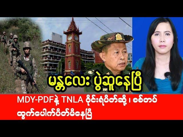 Mandalay Khit Thit ရဲ့ ၂၀၂၄ ခု July (11) ရက်နေ့ညပိုင်းသတင်း