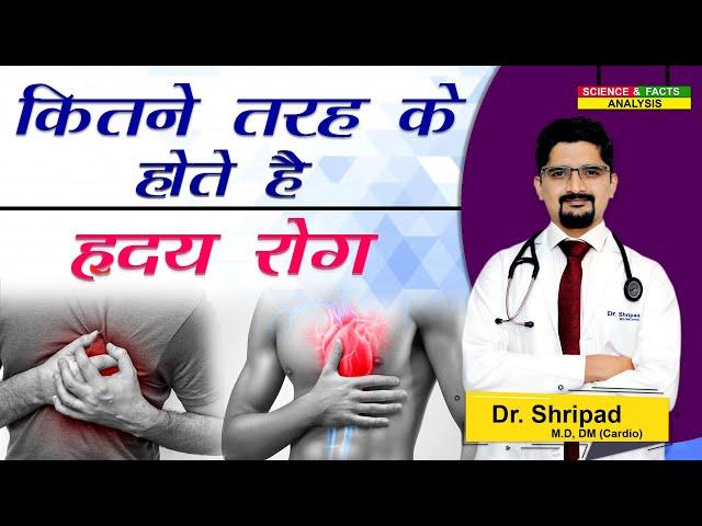 कितने तरह होते है ह्रदय रोग || how many types of heart disease are there