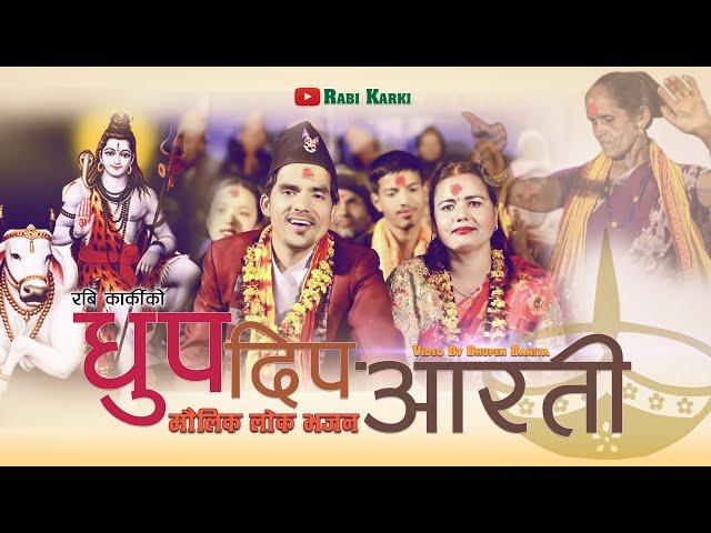 New Nepali Lok Bhajan । Dhupa Dipa Aarati । धुप दिप आरती । Rabi Karki Jyoti Lohoni Amit Bishwokarma