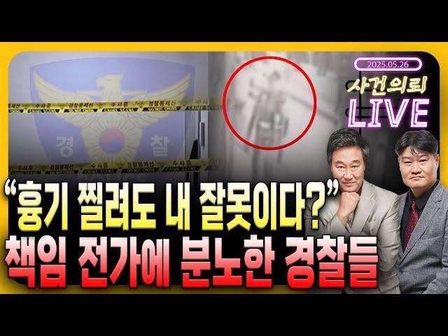 흉기 찔려도 내 잘못? 경찰들 불만 폭발  - 5월 26일 사건의뢰 라이브 (김복준 교수, 염건령 교수)