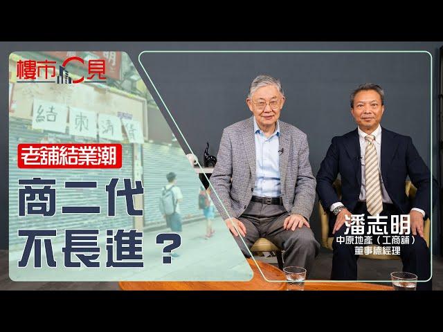 【老舖結業潮 原來係商二代「唔生性」?!】