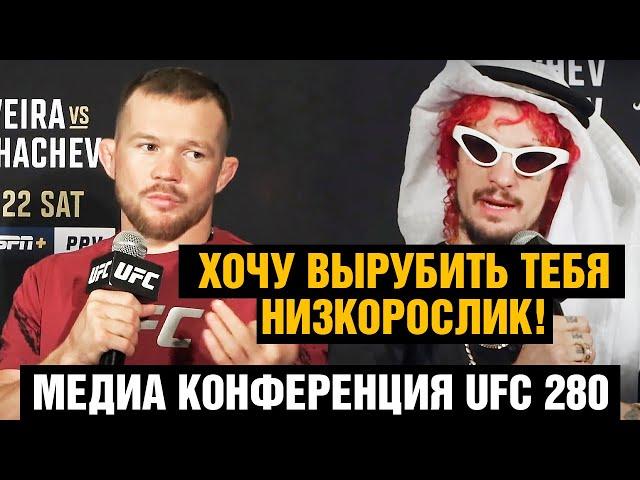 Конференция UFC 280 Петр Ян - Шон О'Мэлли / Стерлинг - Диллашоу перед боем