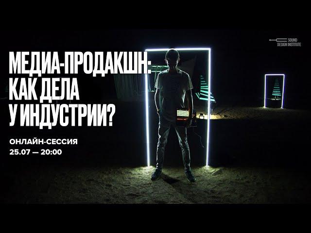 Медиа-продакшн: Как дела у индустрии?