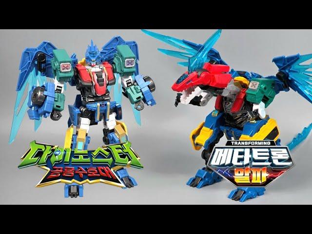 다이노스터 공룡수호대 메타트론 알파 메타사우르스 로봇 장난감 변신 합체 리뷰 Quantum Heroes Dinoster Dino Guardians Quantum Dragon