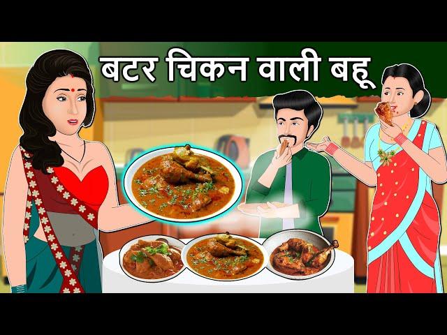 Story बटर चिकन वाली बहू: Saas Bahu Hindi Kahaniya | Moral Stories in Hindi | Bedtime Kahani